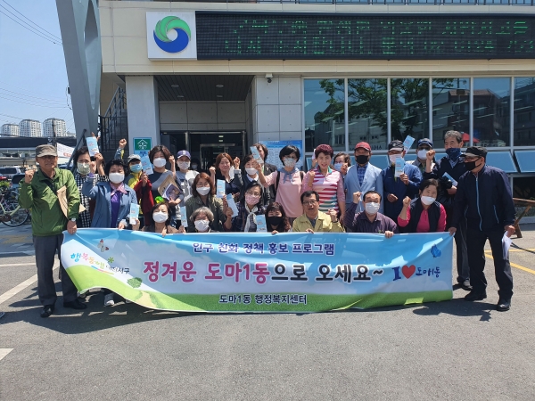 도마1동 통장협의회(회장 김영민)는 6일 도마1동 일원에서 통장과 동 직원 50여 명이 참여한 가운데 인구 친화정책 홍보 캠페인 전개