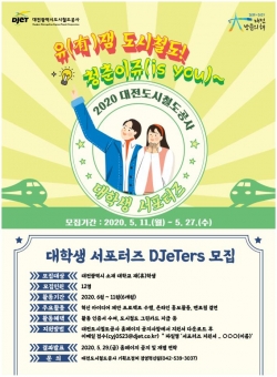 대학생 서포터즈「DjeTers(디젯터스) 모집 안내