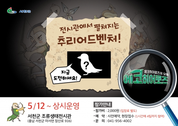 서천 생태자원을 활용한 체험 관광 ‘에코히어로즈의 모험’ 운영