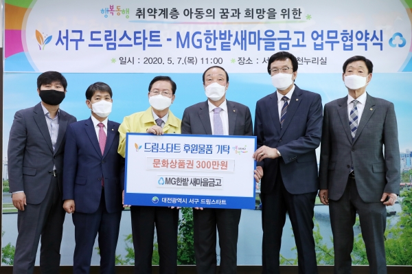 7일 청사 갑천누리실에서 취약계층 아동에게 맞춤형 통합서비스를 제공하기 위하여, 서구드림스타트와 MG한밭새마을금고가 상호 협력체계를 구축하는 업무협약 체결