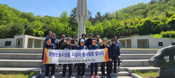 전몰군경유족회 대전지부 현충시설물 지킴이 발대식 개최