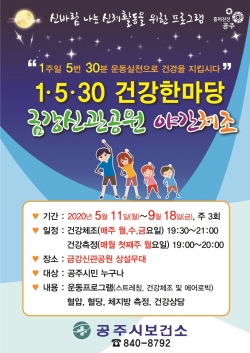 공주시 야간 건강체조교실 홍보물