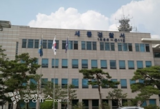 세종경찰서 청사 전경