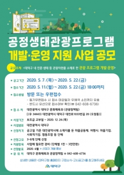 공정생태관광 프로그램