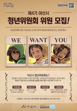2020년 제4기 아산시청년위원회 위원 모집