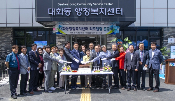 대덕구 대화동행정복지센터 리모델링 준공식
