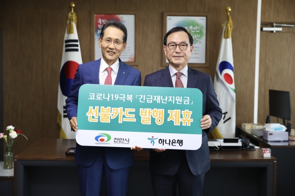 긴급재난지원금 지원선불카드 발행 업무협약 -하나은행