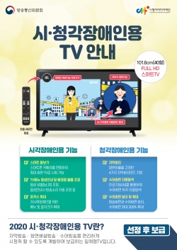 시청각 장애인용 TV 보급사업 접수 실시