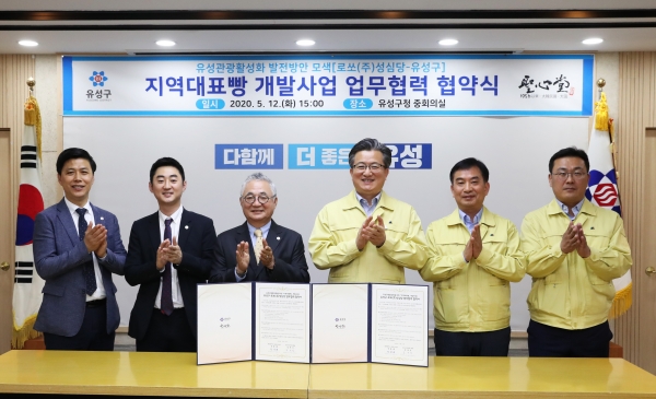 유성구, 로쏘(주)성심당과 지역대표빵 개발사업 MOU체결