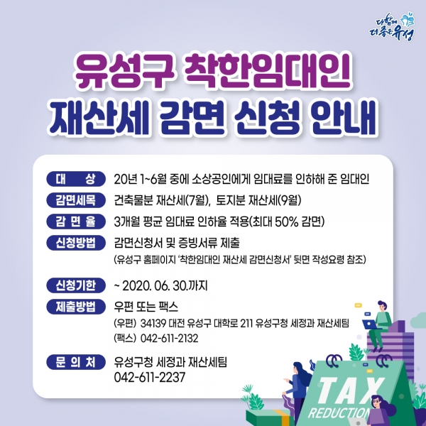 착한임대인 재산세 감면신청안내 포스터