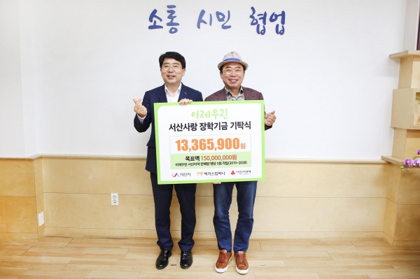 ㈜맥키스컴퍼니, 서산시에 장학금 1,330만원 전달