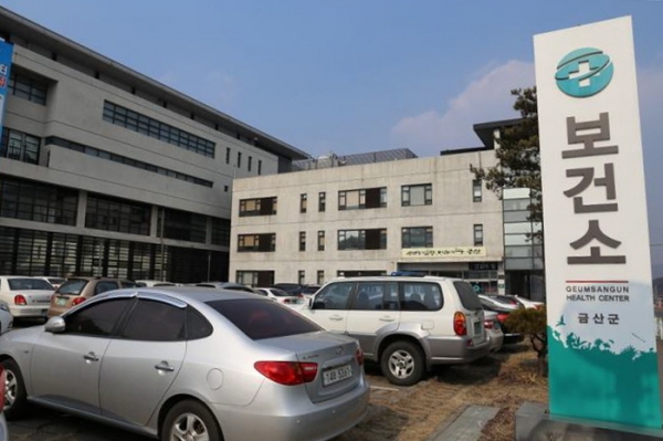 금산군보건소