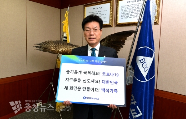 백석문화대 송기신 총장, 코로나19 극복 희망 캠페인 동참