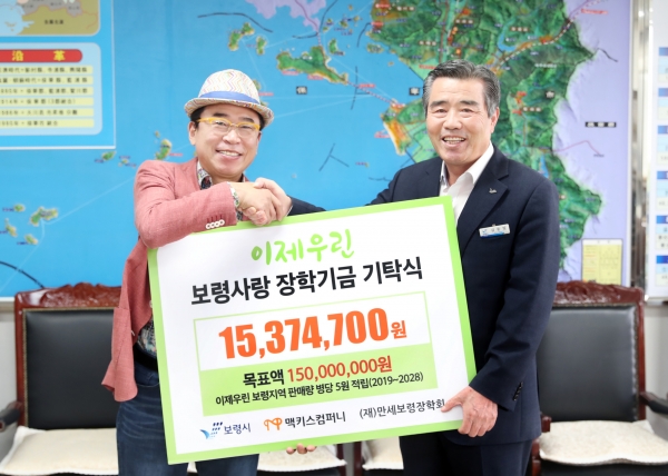 만세보령장학회 장학기금 전달식