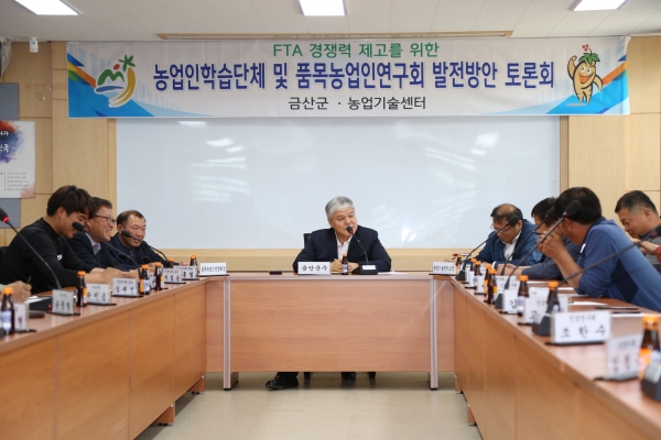 금산 농업발전을 위한 토론회 모습