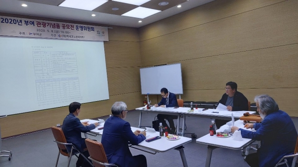 부여군 관광기념품 공모전 운영위원회 장면