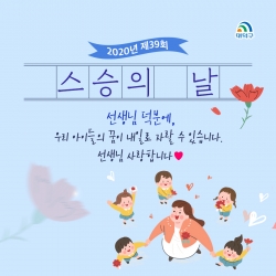 박정현 대덕구청장, 제39회 스승의 날 감사 메시지