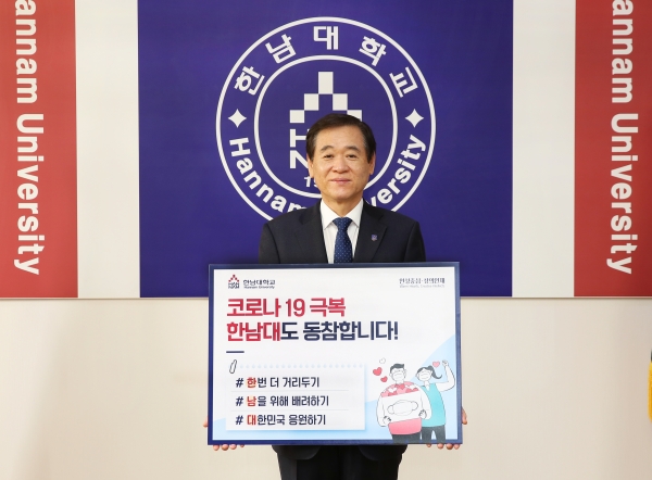 이광섭 한남대총장 ‘코로나19 극복 희망캠페인 릴레이’ 동참