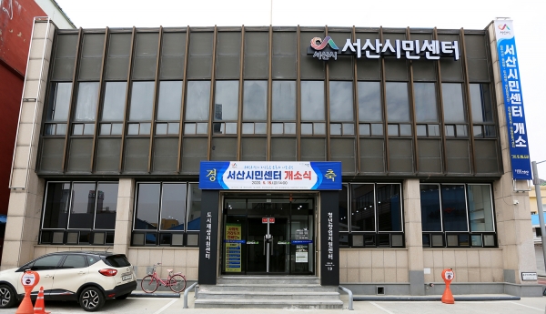 ‘서산시민센터’개소