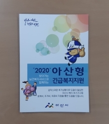 2020 아산형 긴급복지 홍보 리플릿