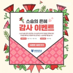배재대 스승의날 이벤트 포스터