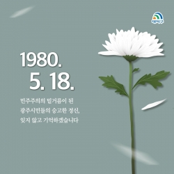 5·18광주민주화운동 40주년 기념 메시지 발표