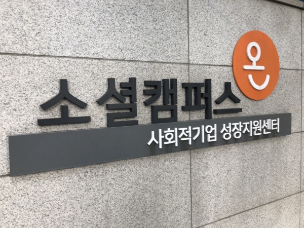 사회적기업 성장지원센터