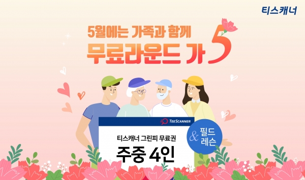 티스캐너, ‘5월에는 가족과 함께 무료라운드 가오!’ 이벤트 이미지