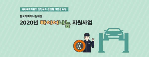 한국타이어나눔재단, 2020 타이어나눔 지원사업 상반기 선정기관 발표