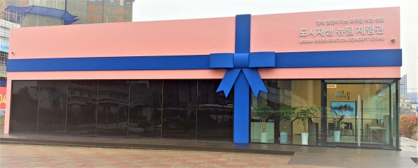 도시재생 뉴딜체험관 전경