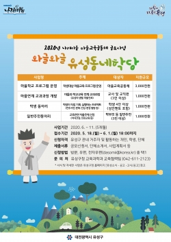 유성구 마을교육공동체 공모사업 홍보물