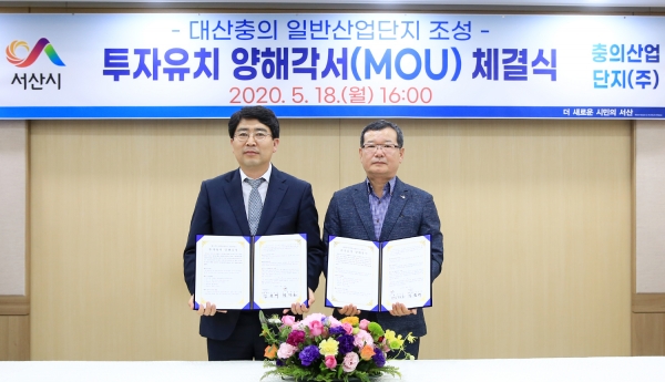 대산충의 일반산업단지 조성 MOU 체결