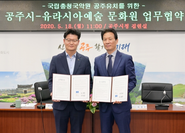 지난 18일 시청 집현실에서 유라시아예술문화원과 국립충청국악원 공주유치 협력 및 문화예술사업 자원 교류에 대한 업무협약