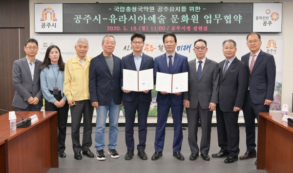 지난 18일 시청 집현실에서 유라시아예술문화원과 국립충청국악원 공주유치 협력 및 문화예술사업 자원 교류에 대한 업무협약