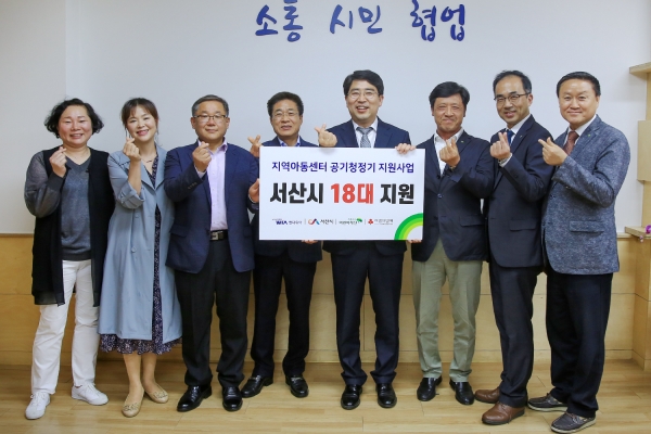 지난 18일 서산시청 시장실에서 관내 아동복지시설에 공기청정기(2천만 원 상당) 18대에 대한 전달식을 가졌다.