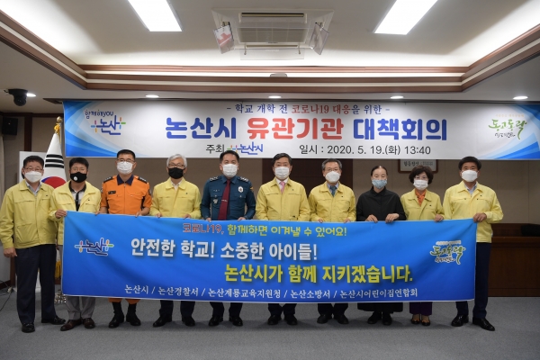 지난 19일 시청 상황실에서 교육청, 경찰서, 소방서, 어린이집연합회 등 관내 유관기관과 대책회의를 열고 코로나19 확산방지에 효과적으로 대응하기 위한 업무협약 체결
