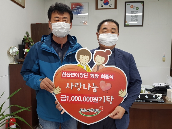 한산면이장단 최종식 회장, 이웃사랑 후원금 기탁 (사진 우측 최종식 회장).