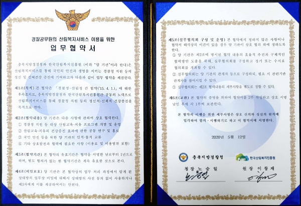 12일 경찰공무원 산림복지서비스 제공을 위한 업무협약을 체결했다. 사진은 업무협약서 내용.