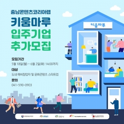 충남콘텐츠코리아랩 입주기업 모집