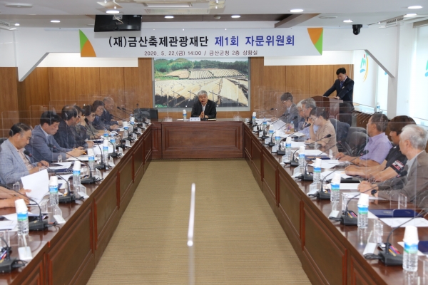 금산축제관광재단 제1회 자문위원회 개최 모습