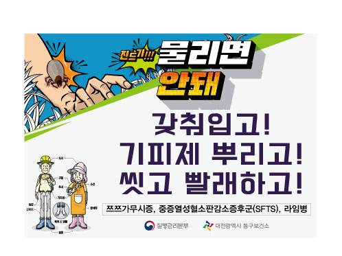 진드기 예방 수칙 홍보 이미지