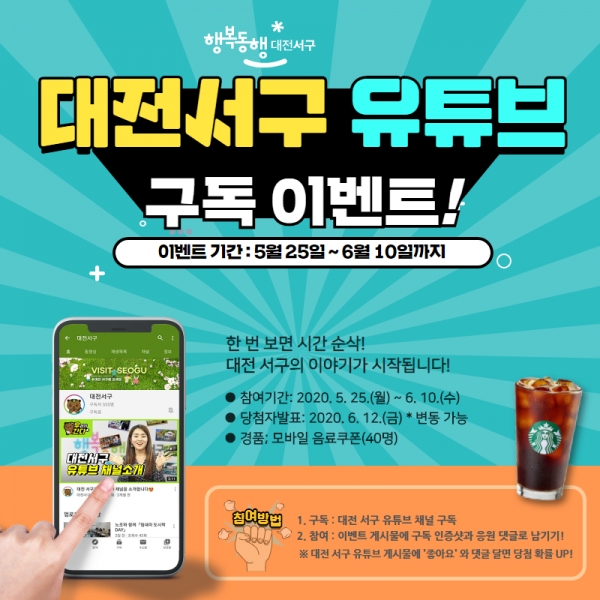대전서구 유튜브 구독 이벤트 이미지