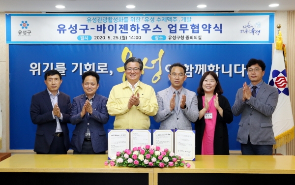 25일 구청 중회의실에서 대전 유성구와 바이젠하우스 간 유성 수제맥주 개발사업 업무협약식이 진행되고 있는 가운데 정용래 유성구청장(왼쪽에서 세 번째)과 임성빈 대표(오른쪽에서 세 번째)가 업무협약을 맺고 기념촬영을 하고 있다.