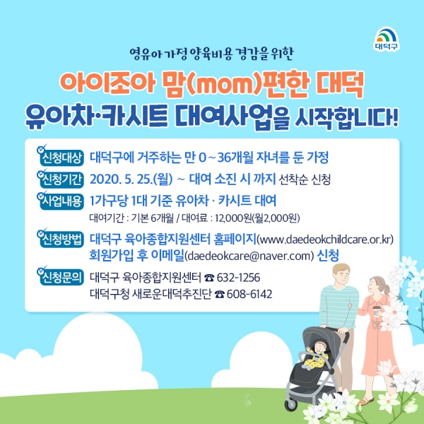 유아차·카시트 대여사업 홍보 포스터