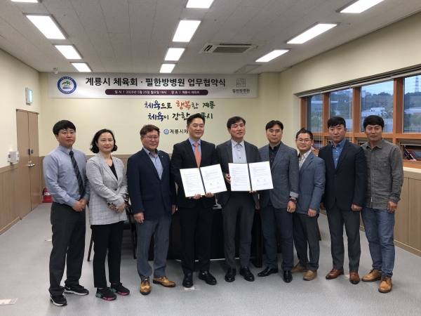 계룡시체육회, 필한방병원과 업무협약 체결