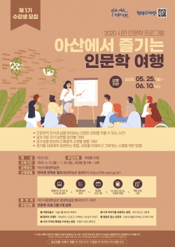 2020 아산에서 즐기는 인문학 여행 제1기 수강생 모집 전단