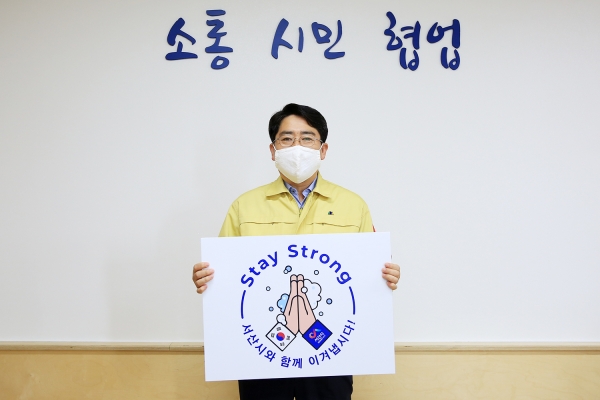 맹정호 서산시장 ‘스테이 스트롱 캠페인’ 동참 모습