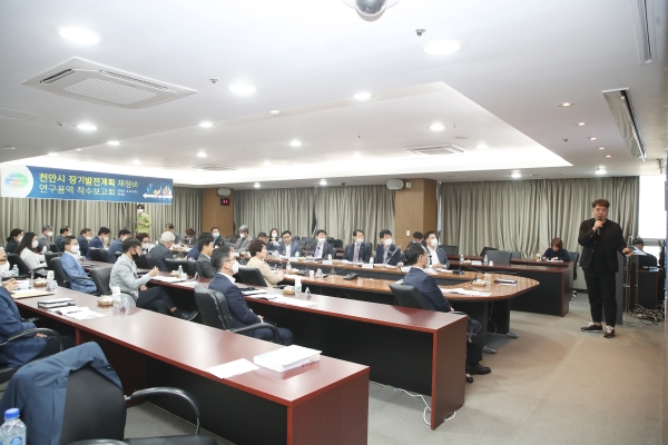 천안시, '장기발전계획 재정비 연구용역 착수보고회' 개최
