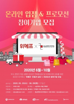 충남콘텐츠코리아랩 위메프 전용관 모집 공고