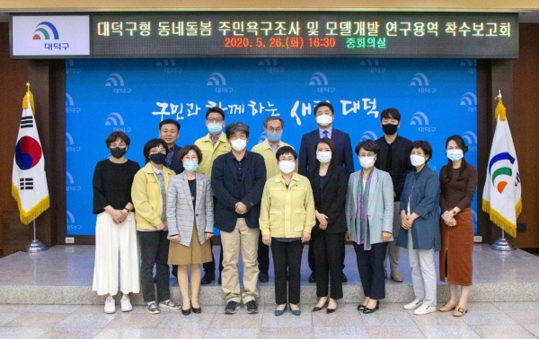 ‘대덕구형 동네 돌봄 연구용역 착수보고회’ 개최
